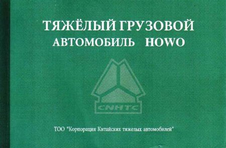 картинка ИНСТРУКЦИЯ ПО ЭКСПЛУАТАЦИИ HOWO SINOTRUK от компании Дизель ИНЖ